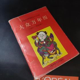 大众万年历:1901-2050年