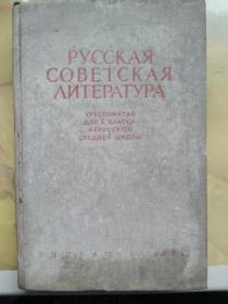 РУССКАЯ СОВЕТСКАЯ ΛИТЕРАТУРА (俄罗斯苏联文学选读)