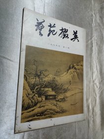 艺苑掇英 1979年 第一期