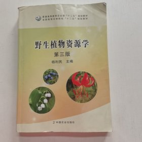 野生植物资源学（第3版）/普通高等教育农业部“十二五”规划教材全国高等农林院校“十二五”规划教材