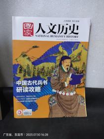 国家人文历史：中国古代史兵书研读攻略