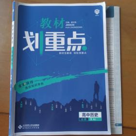 理想树67高考2020新版教材划重点 高中历史必修3人教版 高中同步讲解