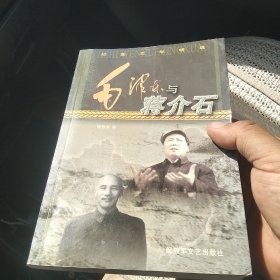 毛泽东与蒋介石[代售]北架二格三格