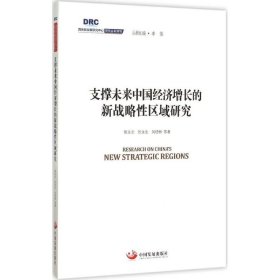 国务院发展研究中心研究丛书2015：支撑未来中国经济增长的新战略性区域研究