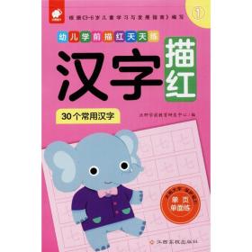 幼儿学前描红天天练:1:汉字描红:30个常用汉字 低幼衔接 沃野学前教育研发中心编