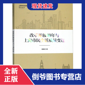 改革開放40年與上海市民生活質(zhì)量變遷/上海市紀念改革開放40年研究叢書 9787208154681