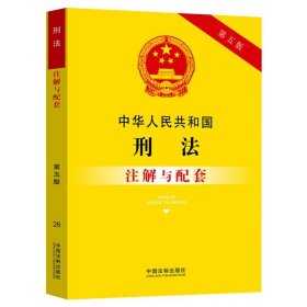 【正版】中华人民共和国刑法注解与配套 第5版