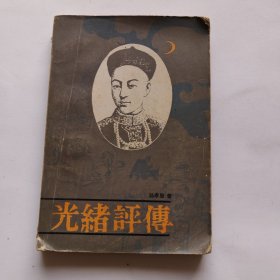 光绪评传