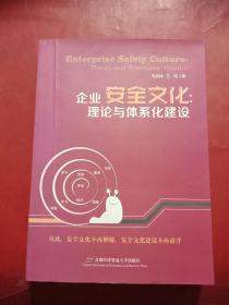 企业安全文化：理论与体系化建设