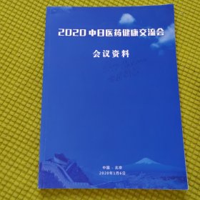 2020中日医药健康交流会 会议资料