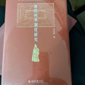 唐代科举制度研究 北京大学历史系教授吴宗国著 博雅英华