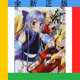 龍凰之約(漫畫版1渡劫前之約)/中國卡通漫畫書