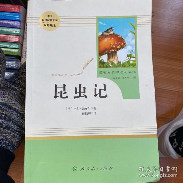 名著阅读课程化丛书 昆虫记 八年级上册