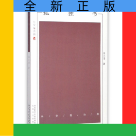 孤獨書/長安新詩典