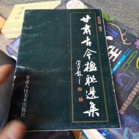 甘肅古今楹聯(lián)選集