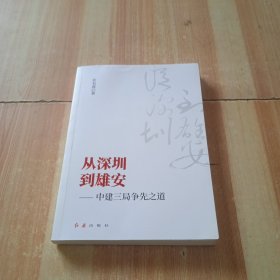 从深圳到雄安