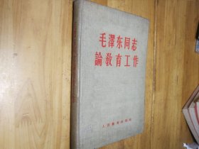 毛泽东同志论教育工作 精装