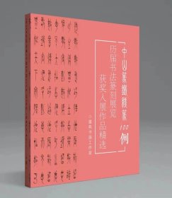 【冲刺国展】中山篆铁线篆100例