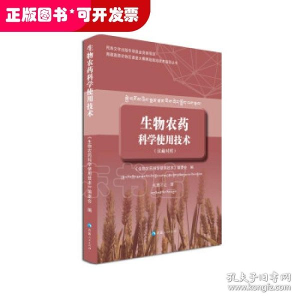 生物农药科学使用技术（汉藏对照）