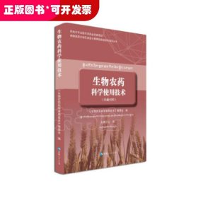 生物农药科学使用技术（汉藏对照）