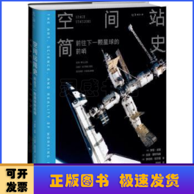 空间站简史：前往下一颗星球的前哨