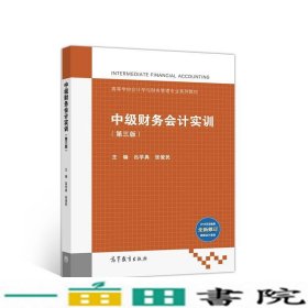 中级财务会计实训第三3版吕学典张俊民高等教育吕学典9787040524116