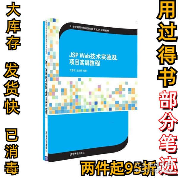 JSP Web技术实验及项目实训教程/21世纪高等学校计算机教育实用规划教材