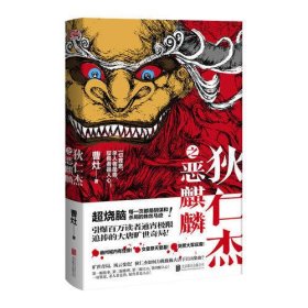 狄仁杰之恶麒麟（引爆百万读者通宵追捧的大唐旷世奇局！）曹灶|联合读创