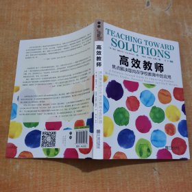 高效教师：焦点解决取向在学校教育中的应用 有划线不影响阅读