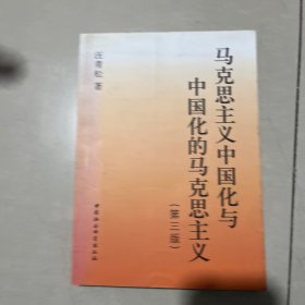 马克思主义中国化与中国化的马克思主义