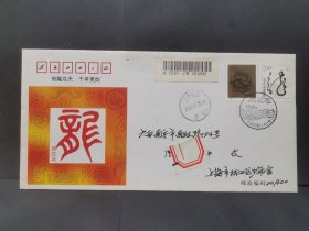 2000—1 龙年邮票 首日实寄封
