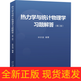 熱力學(xué)與統(tǒng)計(jì)物理學(xué)習(xí)題解答(第2版)