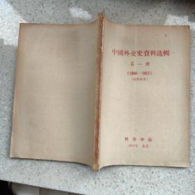 中国外交史资料选辑第一册1840-1917