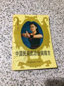中国民间武功治病锦方，1988年1版1印,书品相以图片为准