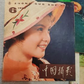 中国摄影（1979……6）