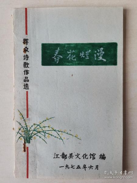 孤本，1975年江都县文化馆群众诗歌作品选《春华烂漫》，王嘉惠、刘希涛、顾仁、沈涛、朱敏、马庆来、陈启高、李金平、袁建国、管家骏、孙兆林、张长华、梁化东、谈建国、凌露、苏位东、韩红兵、陈锡瑾、朱华锦、严复龙、江月、蒋道清、张国英、邱光明、马庆来、万景华、孙慧珠、张玉彩、凌永畅、冯银娣、*明根、沈文炳、徐祖晴、窦培青、马永生、栾少祥、马国田、王崇乐、*月、刘大宏、马庆传、汤朝坤、史灿、窦云生等等！