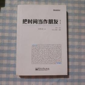 把时间当作朋友（第3版）