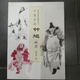 千姿百态钟馗画谱(国画训练新编系列三)