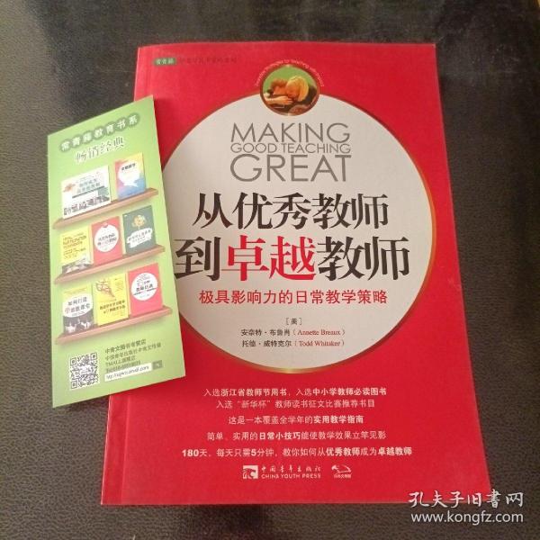 从优秀教师到卓越教师：极具影响力的日常教学策略