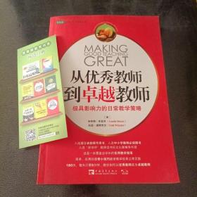 从优秀教师到卓越教师：极具影响力的日常教学策略