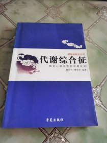 代谢综合征：解密心脑血管病和糖尿病