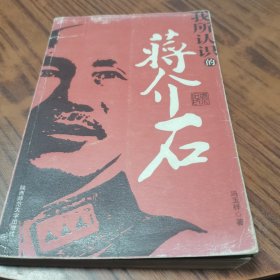 我所认识的蒋介石：16开本