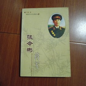 张令彬将军