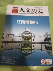 国家人文历史 2025 5 15 下 江南博物行