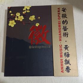 黄梅飘香—黄梅音乐珍藏册（7张CD、1张DVD）:打猪草、夫妻观灯、正月迎春靠粉墙、天女散花、四季美人、四幕黄梅剧《徽州女人》《公司》等，有黄梅戏经典唱词、黄梅戏舞台·影视经典唱段选