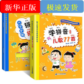 學(xué)拼音兒歌77首(套裝2冊 拼音描紅書寫本 韓興娥著