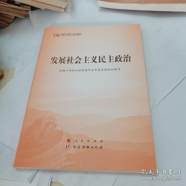 发展社会主义民主政治（第五批全国干部学习培训教材）