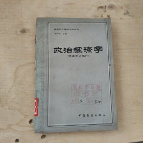 政治经济学（资本主义部分）