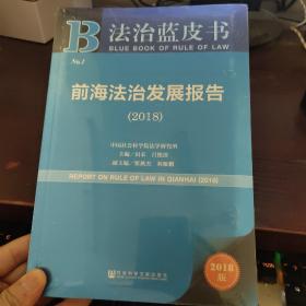 前海法治发展报告（2018）/法治蓝皮书
