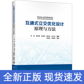 互通式立交優(yōu)化設(shè)計(jì)原理與方法